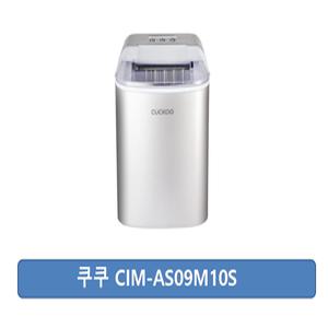 쿠쿠 CIM-AS09M10S 제빙기 정품100%/당일출하/JP