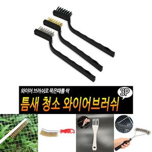 틈새 청소 와이어 브러쉬/쇠솔/철솔/불판솔/석쇠솔/바베큐솔/불판청소솔/불판세척솔/와이어솔/쇠브러시