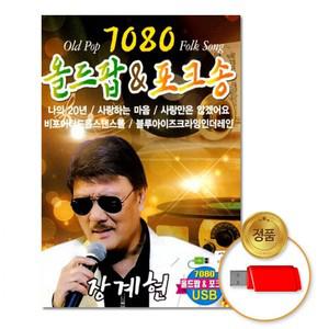 7080올드팝&포크송79곡 USB