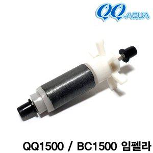 [기타]QQ아쿠아 임펠라+샤프트 / QQ1500 BC1500