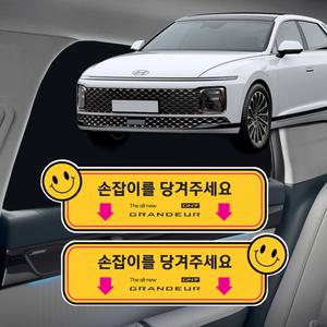 그랜저 GN7 택시 실내 도어 알림 스티커 2p
