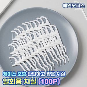 가성비업 일회용치실 (100개입) 케이스포함 치간칫솔 손잡이 치간솔 y형 대용량 이쑤시개 개인 위생 치석 치실  생활잡화