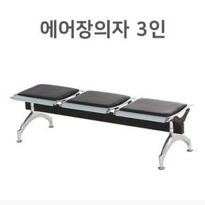 [RG406O52]대기실 의자 병원의자 공공장소 의자 3인의자