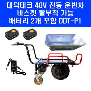 40V 대덕테크 전동 운반차 DDT-P1 충전 구루마 농업용 운반기 배터리 2개 세트