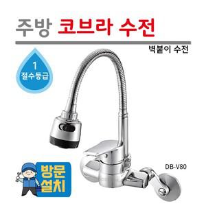 싱크대  주방 수전 코브라 벽붙이용 수도꼭지 DB-V80 서울 경기 인천 설치