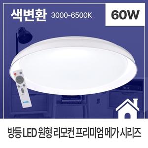 방등 LED 리모컨 PREMIUM MEGA 원형 60W KS