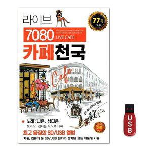 USB 라이브 7080 카페천국 (WFH7ODM)