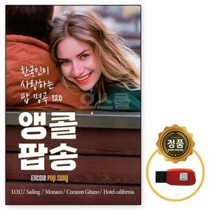 앵콜 차량용 신상 7080팝송 USB 인기템 120곡
