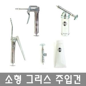 수동 그리스건 소형 타입 6종 모음