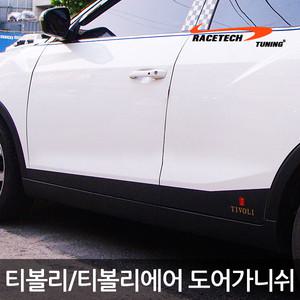 티볼리/티볼리 에어 사이드 도어 스티커 / 도어가니쉬