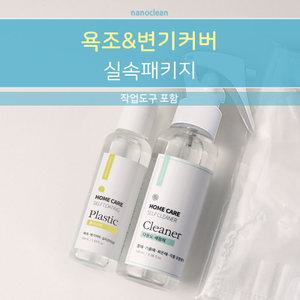 [나노클린] 욕조코팅 실속패키지 욕조리폼 플라스틱코팅제