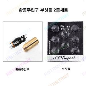 알엠티 듀퐁 가스라이터 부품 2종 세트