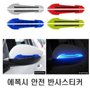자동차 화살표 백미러 반사 스티커 문콕 방지 엠블럼 반사 테이프 시트지 고휘도 면발광 리플렉터 오토바이