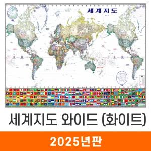 세계지도 와이드 화이트 / 코팅(大) 대형 210x133cm - 태평양+대서양 백지도 만국기 국기 어린이 최신판 세계전도 교육 학습 여행 전도 지도 코리아