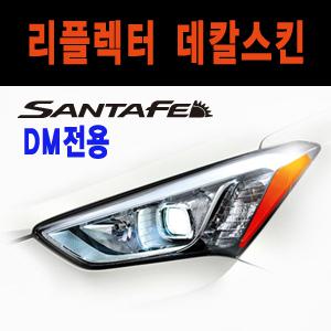 싼타페DM 수출형 데칼스티커/라이트필름