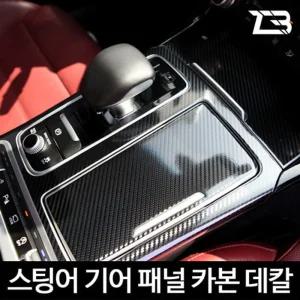 스팅어 기어패널 카본 마스크 스티커차량용 자동차 장식용 카인테리어 데칼 튜닝 인용