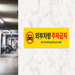 지엠지 외부차량 주차금지 외부차량주차금지스티커대형