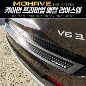 [HY52KK06_51]모하비 더마스터 메탈 리어스텝 2pcs