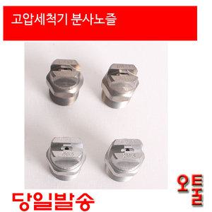 이태리  셀프세차장  고압세척기 분사노즐 부채꼴분사