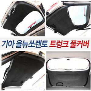 올뉴쏘렌토 트렁크풀커버 차량 보호 오염방지 스크래치방지 간편부착 가드 내부 DIY 익스테리어 인테리어