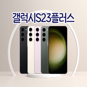갤럭시S23플러스 3사호환가능 자급제 알뜰폰 중고폰 정품 공기계