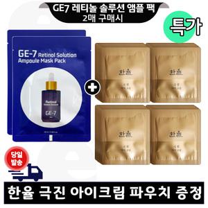 GE7 레티놀 앰플 마스크 팩 2매 구매+한율 극진 아이크림 파우치 70매