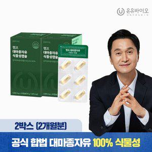 [온유바이오] 프리미엄 캐나다산 대마종자유식물성 2박스(2개월)