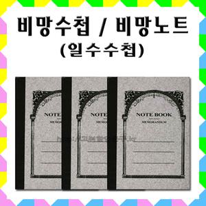 No3/일수수첩/1속 20권/사무용품/작은노트/비망수첩