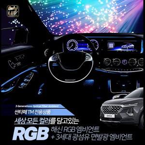 싼타페TM 전용 해신RGB 엠비언트 무드등