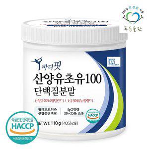 [푸른들판]순수 뉴질랜드 초유 산양유 단백질 100 분말 110gx1통 락토페린 함유