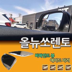 D카콘 사이드 보조미러 올뉴소렌토 전용 (2277) 보조미러