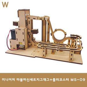 마블머신세트 지그재그롤러코스터 MS-09