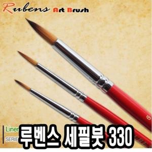 루벤스 세필붓 330 3호(인조모) -30581