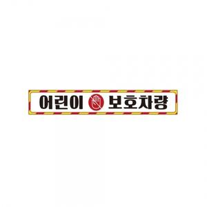 어린이보호차량10 버스용 반사 안전스티커 35x5cm