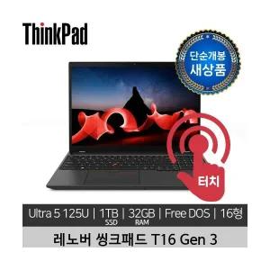 [단순개봉 새상품] 레노버 16인치 ThinkPad T16 Gen 3 Ultra 5 125U 32GB 1TB Touch 노트북