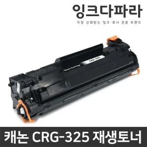 캐논 프린터 재생토너 CRG-325 LBP6033 LBP6033W LBP6030 LBP6030W LBP6003 LBP6000 MF3010 MF3014 CRG325