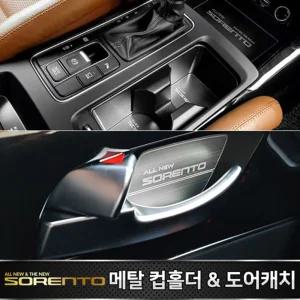 카이만 메탈 컵홀더 _ 도어캐치 (올뉴 더쏘렌토)차튜닝 량튜닝 량꾸미기 꾸미기 자동꾸미기 자동 자동관리