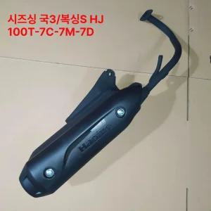 하우주 조이스타 머플러 호환  VN100 오토바이 배기 파이프 오토바이열선