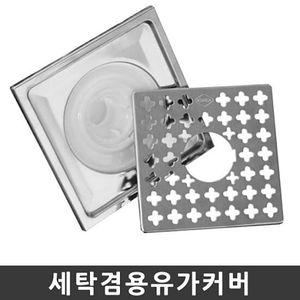세탁겸용유가커버 하수구트랩 배수구캡 욕실배수 하수구냄새차단