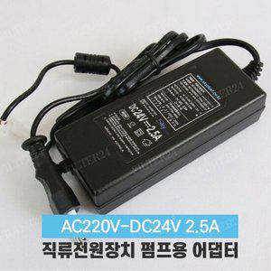 아겐스펌프 Q-100 전용 아답터 DC24V 2.5A [SMPS]
