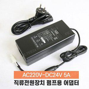 아겐스펌프 Q-1000 전용 아답터 DC24V 5A [SMPS]