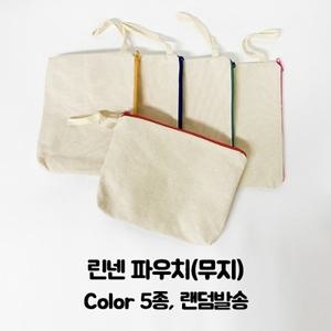 파우치 린넨 (무지)