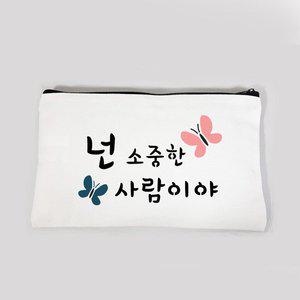 [대문닷컴]DIY  스텐실 파우치 만들기 세트3(넌 소중한)