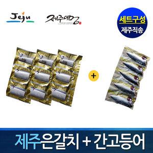 [제주 산지]제주은갈치150gx3마리+간고등어120gx5팩 / 갈치 고등어세트