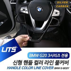 BMW튜닝 BMW G20 신형 3시리즈 핸들 라인 커버 컬러 악세사리