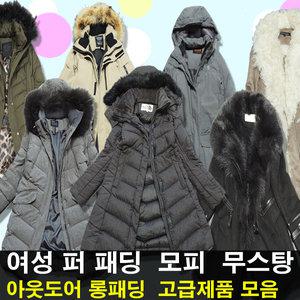 오리털 롱 패딩 밍크 모피 코트 경량 여성 남성 다운 아이더 나이키 k2 노스페이스 네파 겨울 패딩 무스탕