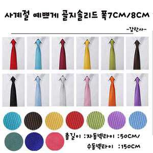 빨주노초파남보 데일리 행사 자동 수동 매듭 지퍼 버트식 넥타이 골지 공단