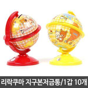 리락쿠마 지구본 저금통 10개 (W10B432)
