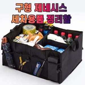 차갈량 구형 제네시스 세차용품 트렁크 정리함