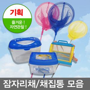무료/곤충채집세트/잠자리채/뜰채/채집통/미니어항/채집